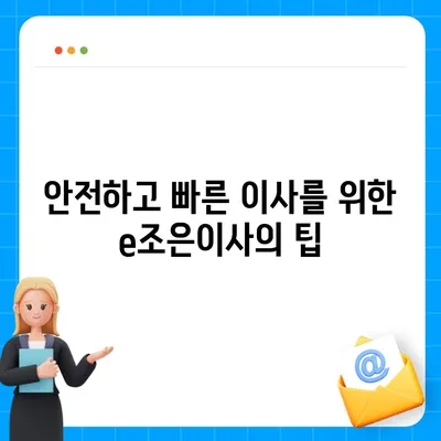 강동, 잠실, 송파 이사 전문 업체 | e조은이사