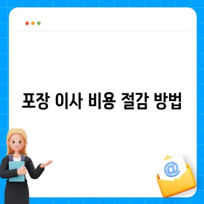 포장 이사 비용 견적 대비 요령