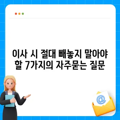 이사 시 절대 빼놓지 말아야 할 7가지