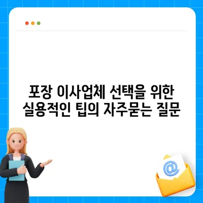 포장 이사업체 선택을 위한 실용적인 팁