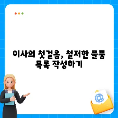 국내 이사에서 물품 관리의 중요성