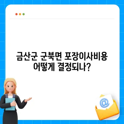 충청남도 금산군 군북면 포장이사비용 | 견적 | 원룸 | 투룸 | 1톤트럭 | 비교 | 월세 | 아파트 | 2024 후기