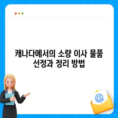 한국에서 캐나다로 가는 소량 해외 이사 준비