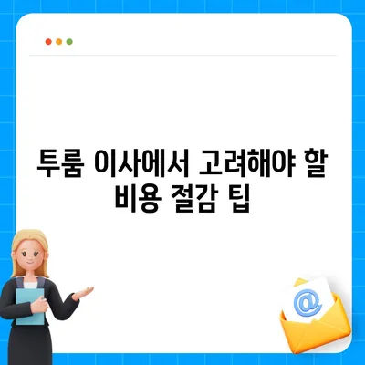 전라남도 장흥군 용산면 포장이사비용 | 견적 | 원룸 | 투룸 | 1톤트럭 | 비교 | 월세 | 아파트 | 2024 후기