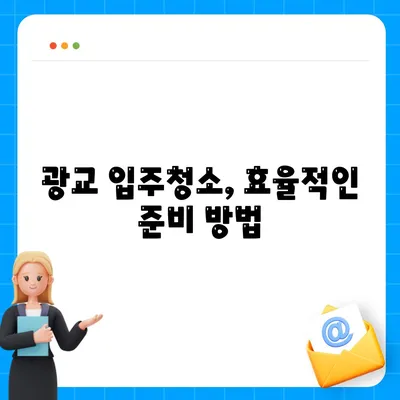 수원 광교 입주청소 현장