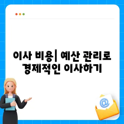 이사할 때 절대 놓쳐서는 안 될 7가지 필수 사항