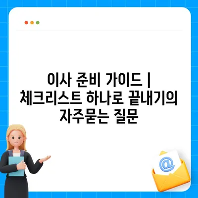 이사 준비 가이드 | 체크리스트 하나로 끝내기