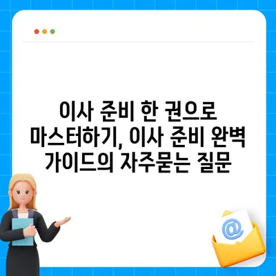 이사 준비 한 권으로 마스터하기, 이사 준비 완벽 가이드