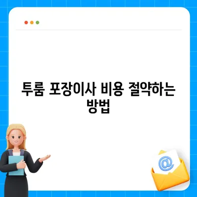 부산시 사하구 신평1동 포장이사비용 | 견적 | 원룸 | 투룸 | 1톤트럭 | 비교 | 월세 | 아파트 | 2024 후기