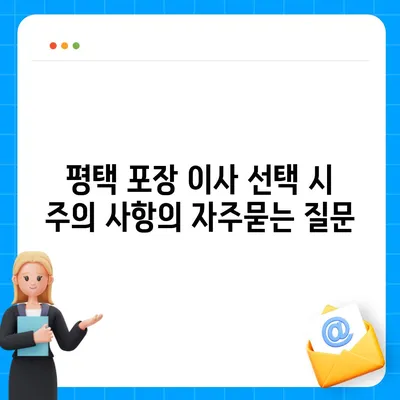 평택 포장 이사 선택 시 주의 사항