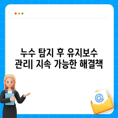 누수탐지이사 후 누수 문제 해결