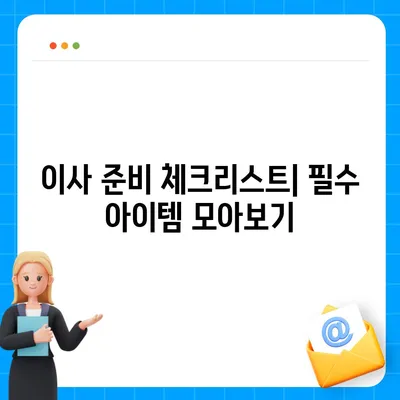 이사 준비를 손쉽게 하는 완벽 가이드