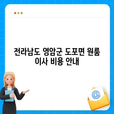 전라남도 영암군 도포면 포장이사비용 | 견적 | 원룸 | 투룸 | 1톤트럭 | 비교 | 월세 | 아파트 | 2024 후기