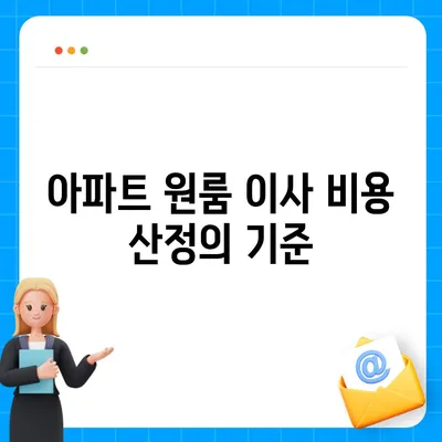 아파트 원룸 포장 이사 비용 알아두기