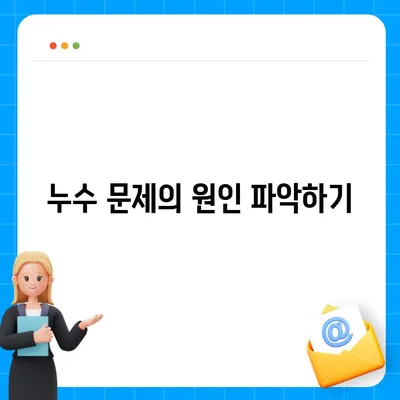 일산 서구 누수 이사 후 누수 해결