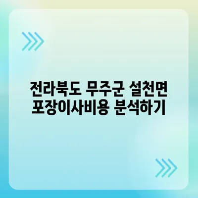 전라북도 무주군 설천면 포장이사비용 | 견적 | 원룸 | 투룸 | 1톤트럭 | 비교 | 월세 | 아파트 | 2024 후기