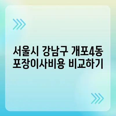 서울시 강남구 개포4동 포장이사비용 | 견적 | 원룸 | 투룸 | 1톤트럭 | 비교 | 월세 | 아파트 | 2024 후기