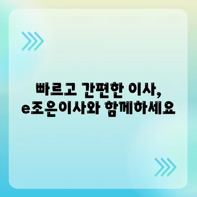 이사 전문 업체 e조은이사