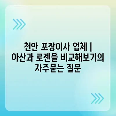 천안 포장이사 업체 | 아산과 로젠을 비교해보기