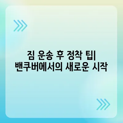 한국에서 캐나다 밴쿠버로 해외 이사 | 소량 짐 대비 컨테이너 이사