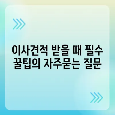 이사견적 받을 때 필수 꿀팁