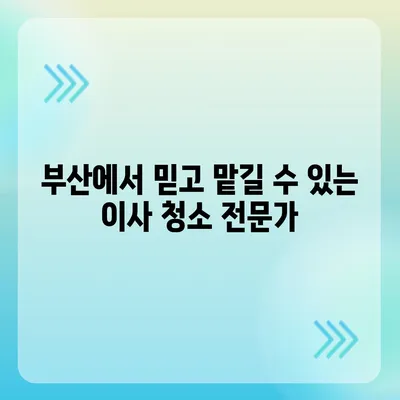 부산 이사 청소의 명장 | 똑똑클린