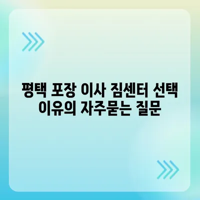 평택 포장 이사 짐센터 선택 이유