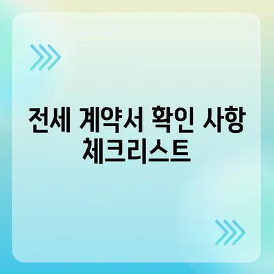 전세 이사 시 챙겨야 할 것