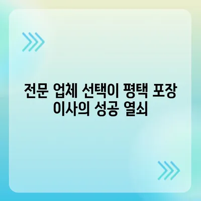 평택 포장 이사 선택이 중요한 이유