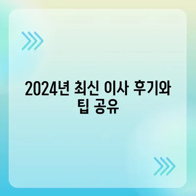 경기도 이천시 이천1동 포장이사비용 | 견적 | 원룸 | 투룸 | 1톤트럭 | 비교 | 월세 | 아파트 | 2024 후기