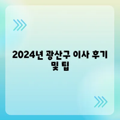 광주시 광산구 어룡동 포장이사비용 | 견적 | 원룸 | 투룸 | 1톤트럭 | 비교 | 월세 | 아파트 | 2024 후기