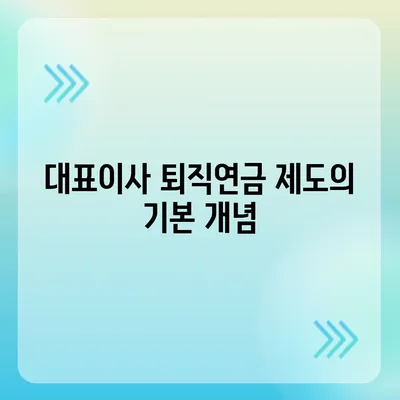 대표이사 퇴직연금 관련 문의