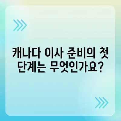 해외 이사 준비 | 캐나다 컨테이너 이사 계획