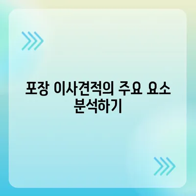 포장 이사견적 비교 비용 체크리스트