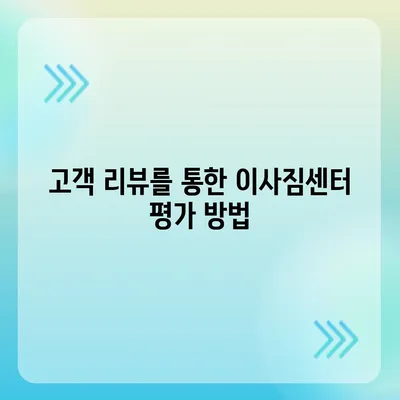 포장 이사 견적 비교, 이사짐센터 가격 및 정보 확인 사이트