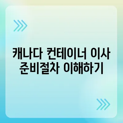 한국에서 캐나다 이사/밴쿠버 소량 해외이사/캐나다 컨테이너이사 준비하기