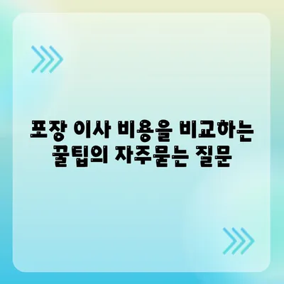 포장 이사 비용을 비교하는 꿀팁