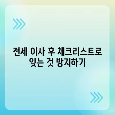 전세 이사 당일 꼭 챙겨야 할 사항