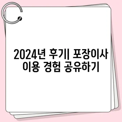 부산시 금정구 장전3동 포장이사비용 | 견적 | 원룸 | 투룸 | 1톤트럭 | 비교 | 월세 | 아파트 | 2024 후기