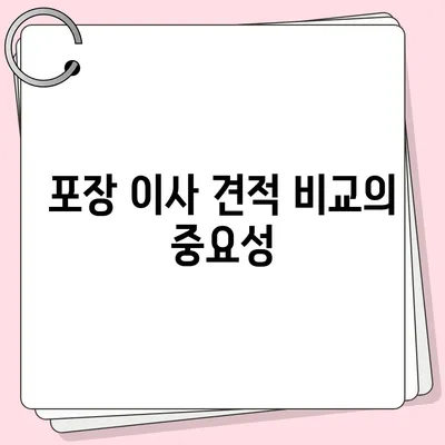 포장 이사 견적 비교 사이트 정보