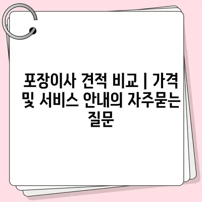 포장이사 견적 비교 | 가격 및 서비스 안내