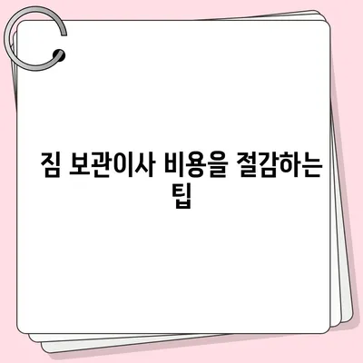 짐 보관이사 비용 추천, 업체별 비교