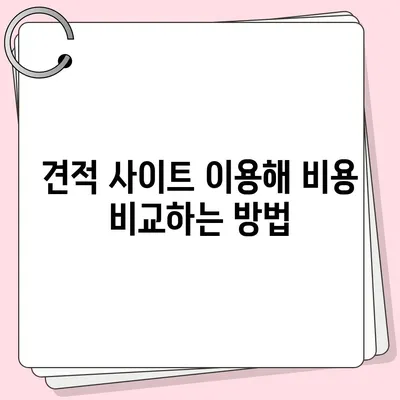 포장 이사 견적 비교 이사짐 센터 가격 견적 사이트 정보