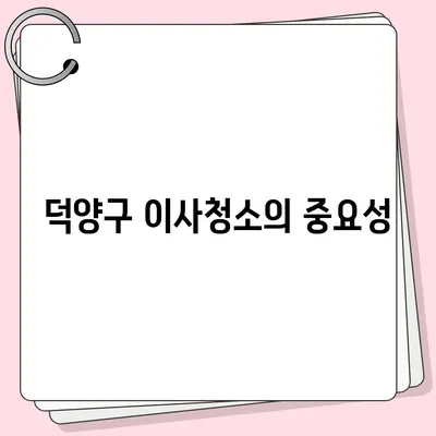 덕양구 이사청소 | 탄성코트와 줄눈 시공 보고