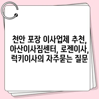 천안 포장 이사업체 추천, 아산이사짐센터, 로젠이사, 럭키이사