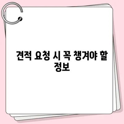 이사 견적 받기 위한 꿀팁