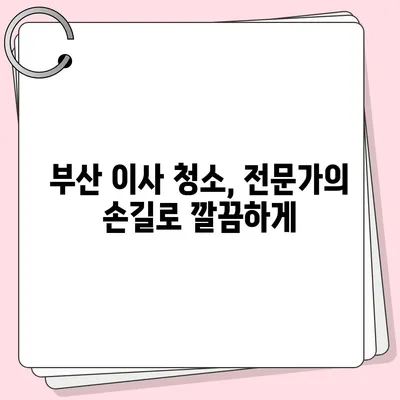 부산 이사 청소의 명장 | 똑똑클린