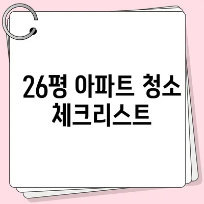 경산 이사청소, 26평 꼼꼼한 작업