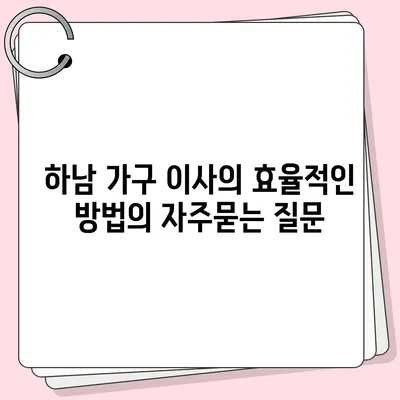 하남 가구 이사의 효율적인 방법