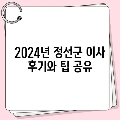 강원도 정선군 남면 포장이사비용 | 견적 | 원룸 | 투룸 | 1톤트럭 | 비교 | 월세 | 아파트 | 2024 후기